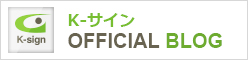 K-サインOFFICIAL BLOG