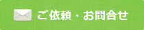 ご依頼・お問合せ