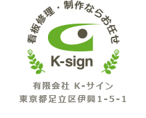 有限会社 K-サイン