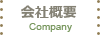 会社概要