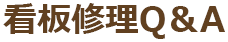 看板修理Q&A