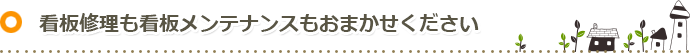 看板修理も看板メンテナンスもおまかせください