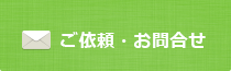 ご依頼・お問合せ