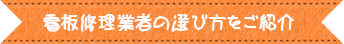 看板修理業者の選び方をご紹介