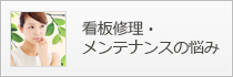 看板修理・メンテナンスの悩み