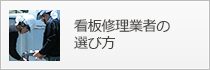 看板修理業者の選び方