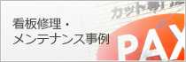 看板修理・メンテナンス事例