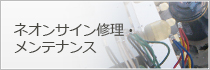 ネオンサイン修理・メンテナンス